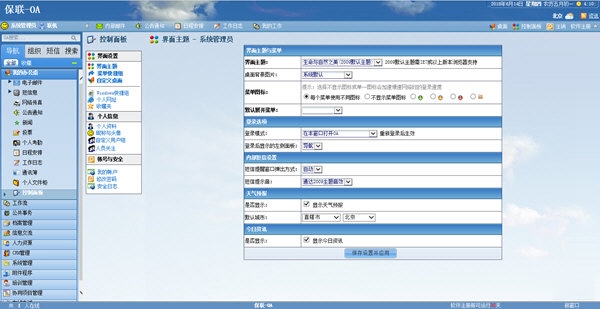 保聯(lián)OA系統(tǒng) 免費(fèi)版V4.6