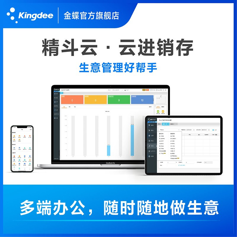 金蝶財(cái)務(wù)軟件進(jìn)銷(xiāo)存軟件云erp系統(tǒng)網(wǎng)絡(luò)版 服裝倉(cāng)庫(kù)銷(xiāo)售網(wǎng)店庫(kù)存收銀管理軟件 3用戶(hù)