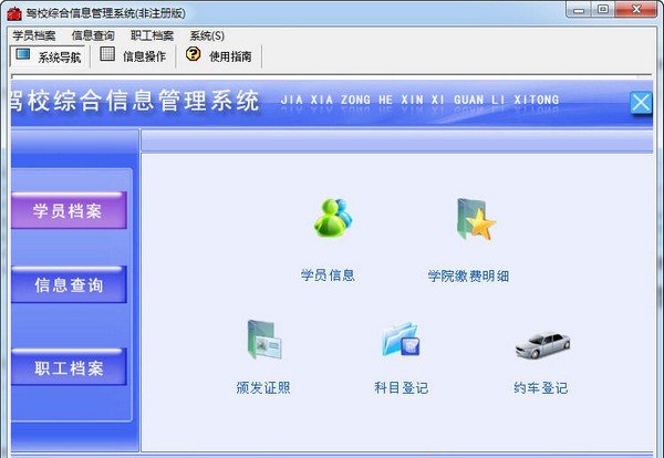 駕校綜合信息管理系統(tǒng) V1.1官方版